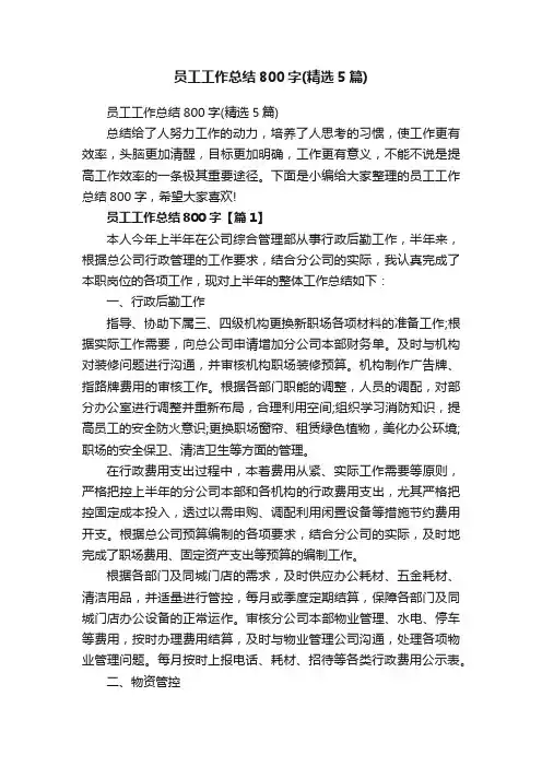 员工工作总结800字（精选5篇）