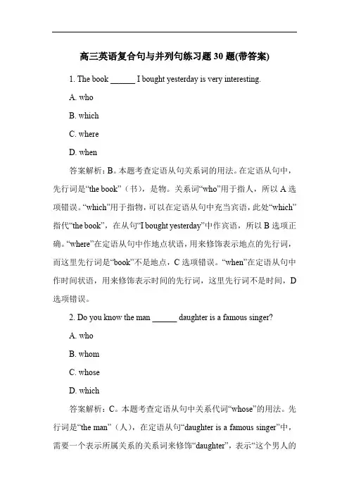 高三英语复合句与并列句练习题30题(带答案)