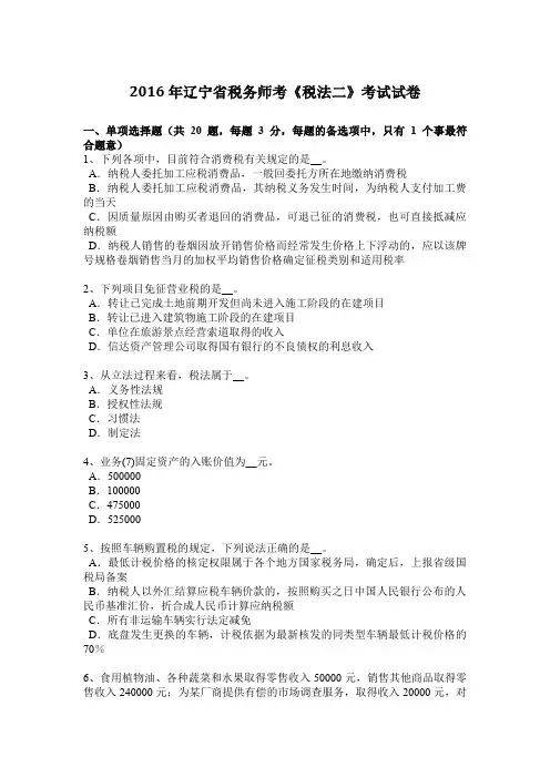 2016年辽宁省税务师考《税法二》考试试卷