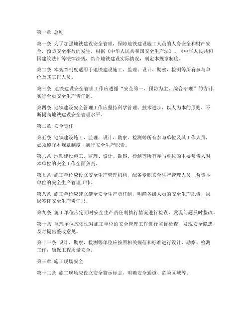 地铁建设安全规章制度