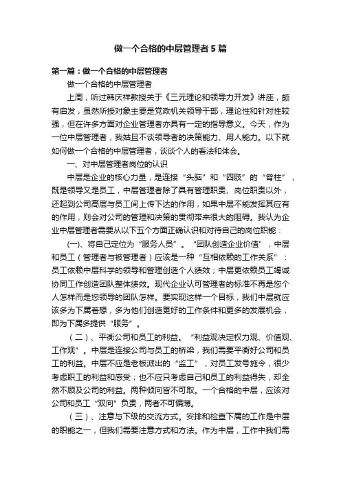 做一个合格的中层管理者5篇
