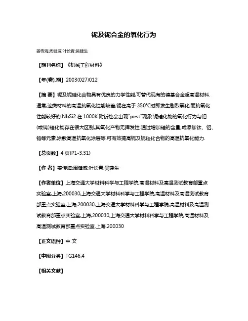 铌及铌合金的氧化行为