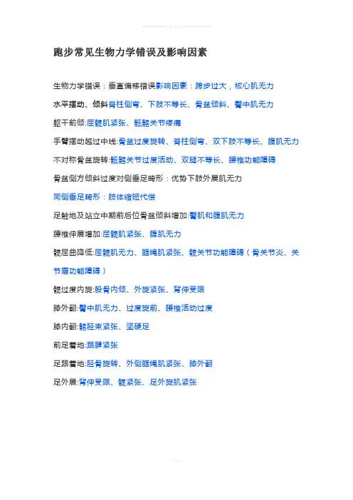 跑步常见生物力学错误及影响因素