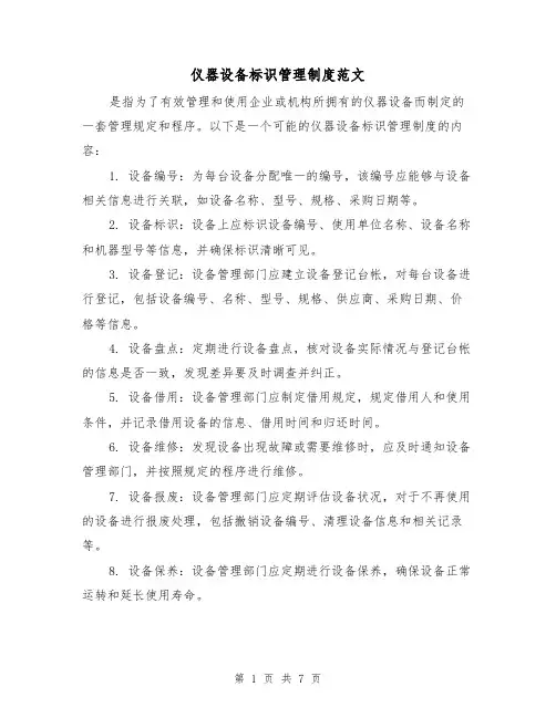 仪器设备标识管理制度范文(4篇)