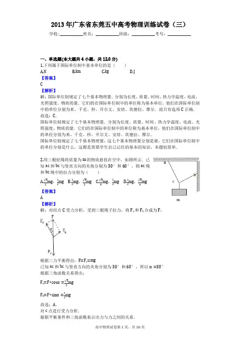 2013年广东省东莞五中高考物理训练试卷(三)
