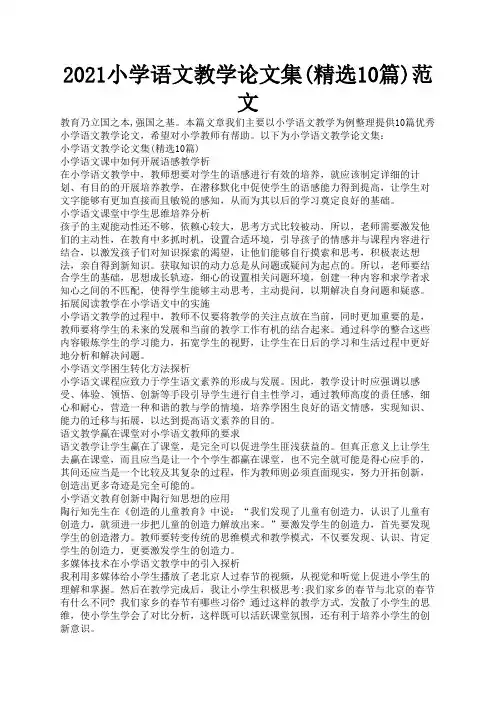 2021小学语文教学论文集(精选10篇)范文1