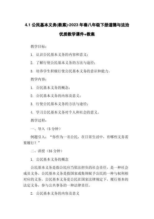 4.1 公民基本义务(教案)-2023年春八年级下册道德与法治优质教学课件+教案