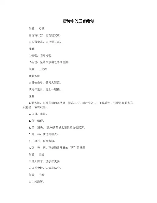 唐诗中的五言绝句