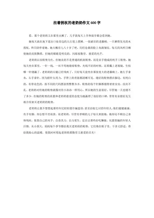 拄着拐杖的老奶奶作文600字