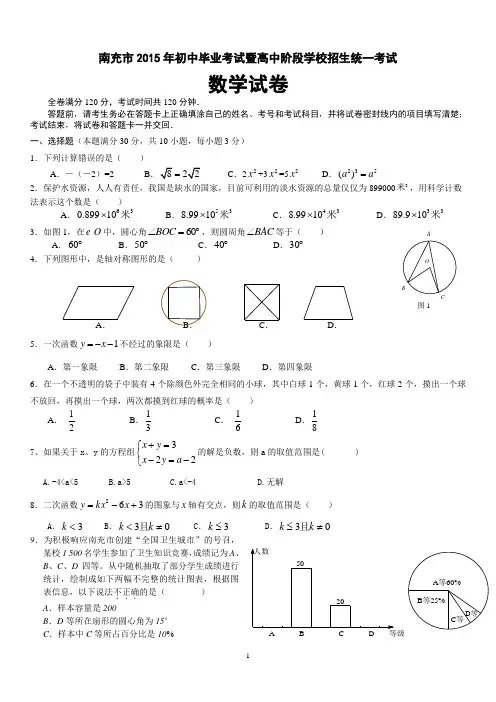 南充市2015年初中毕业考试暨高中阶段学校招生统一考试数学试卷