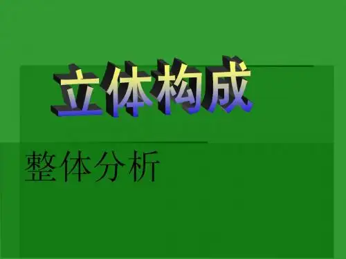 立体构成