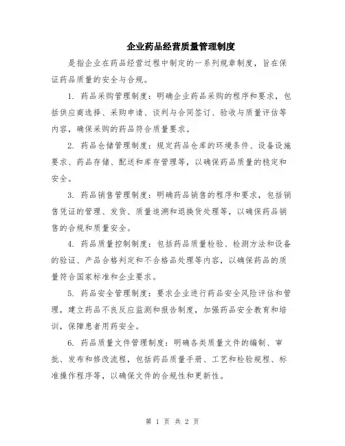 企业药品经营质量管理制度