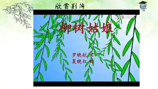 三年级下册信息技术课件-第8课 柳条弯弯随风飘 电子工业版(安徽)(共8张PPT)