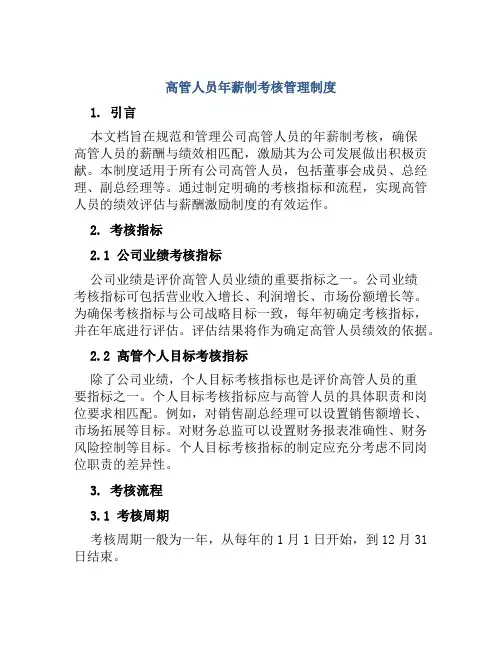 高管人员年薪制考核管理制度