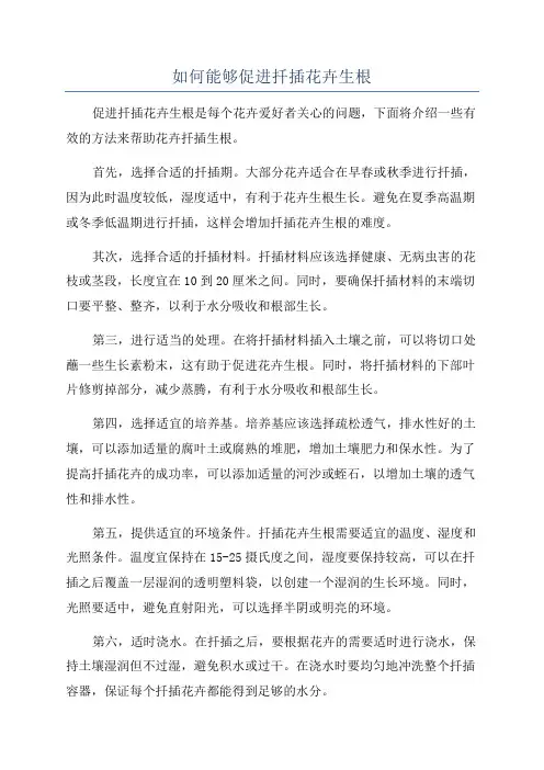 如何能够促进扦插花卉生根