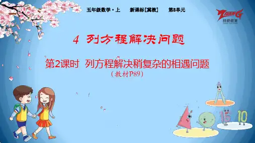 4-2 列方程解决稍复杂的相遇问题