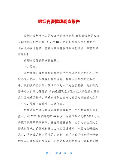 吸烟有害健康调查报告