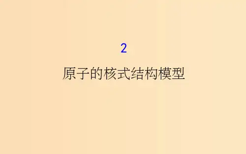 高中物理第18章原子结构18.2原子的核式结构模型新人教版选修3 