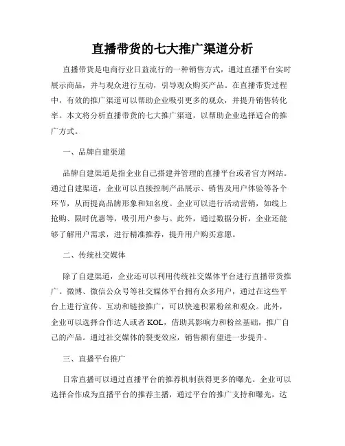 直播带货的七大推广渠道分析