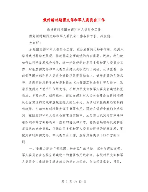 做好新时期团支部和军人委员会工作【可编辑版】