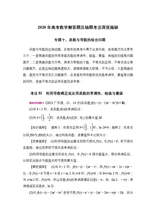 2020年高考数学解答题压轴题考法深度揭秘 - 专题10 导数及其综合应用