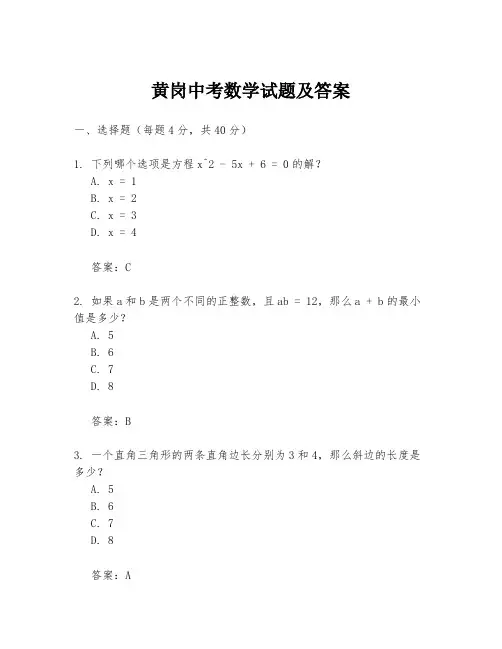 黄岗中考数学试题及答案