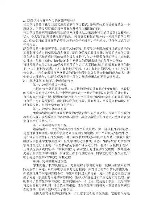 1. 泛在学习与移动学习的区别有哪些？