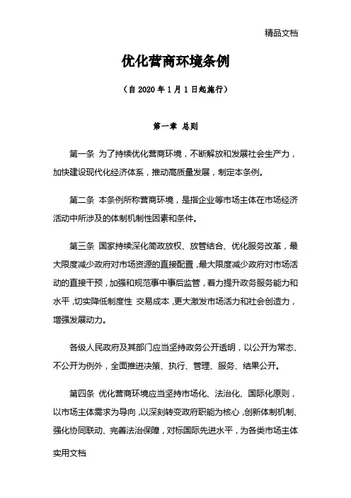 优化营商环境条例 (自2020年1月1日起施行)