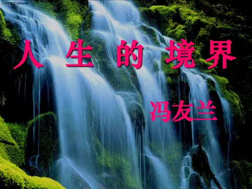 第三课冯友兰人生的境界剖析讲解