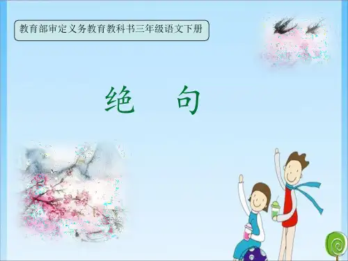 人教三年级：1.古诗三首绝句(共25张PPT)教育课件