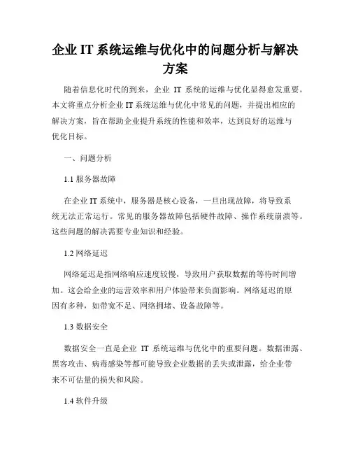 企业IT系统运维与优化中的问题分析与解决方案