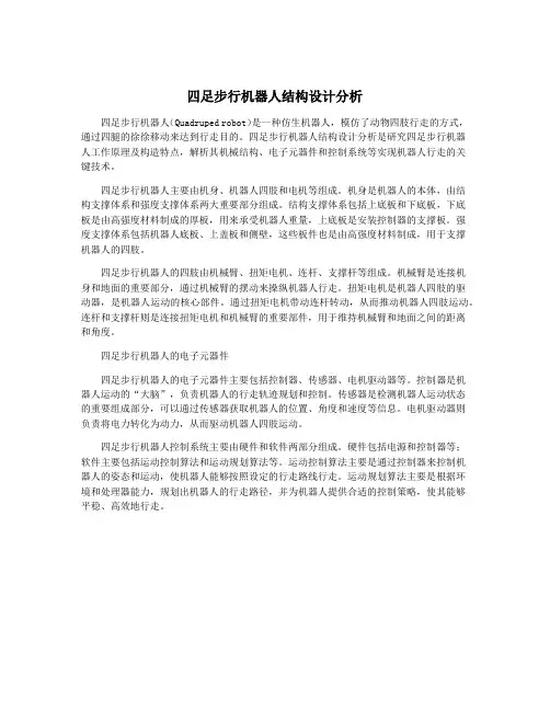 四足步行机器人结构设计分析