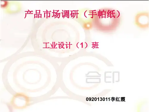 手帕纸市场调研