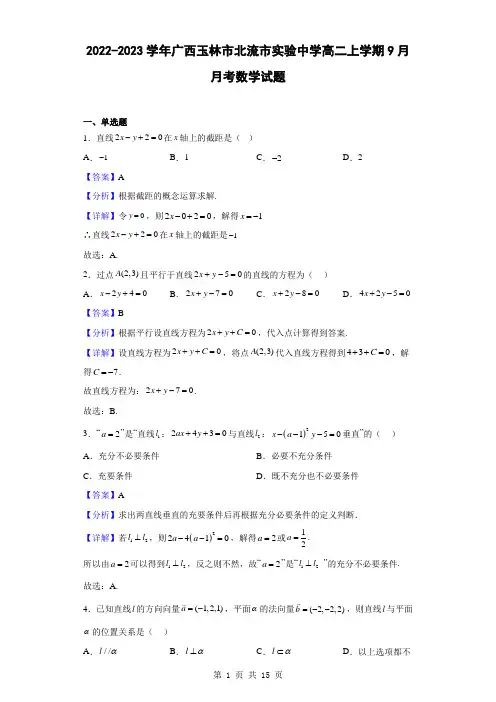 2022-2023学年广西玉林市北流市实验中学高二上学期9月月考数学试题(解析版)