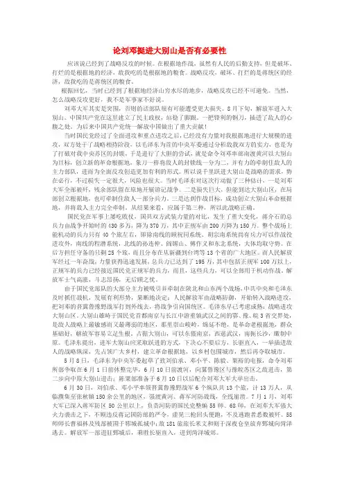 最新-八年级历史上册 第23课走向战略进攻 论刘邓挺进大别山是否有必要性备课素材 北师大版 精品