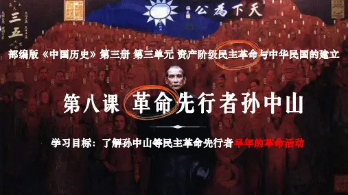 第8课  革命先行者孙中山(课件)七年级历史下册(部编版五四制 中国历史第三册)