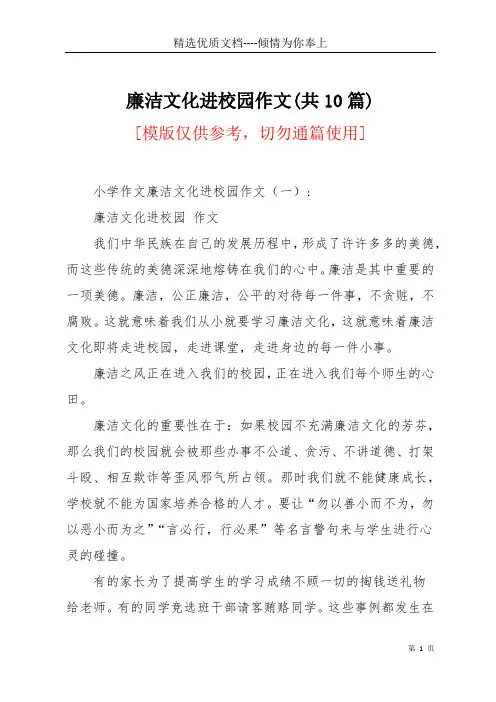 廉洁文化进校园作文(共10篇)(共25页)