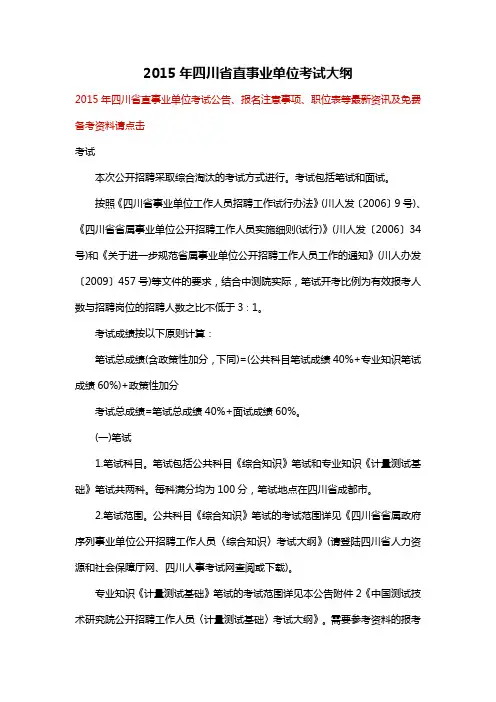 2015年四川省直事业单位考试大纲