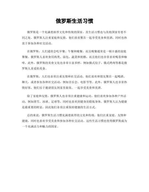 俄罗斯生活习惯