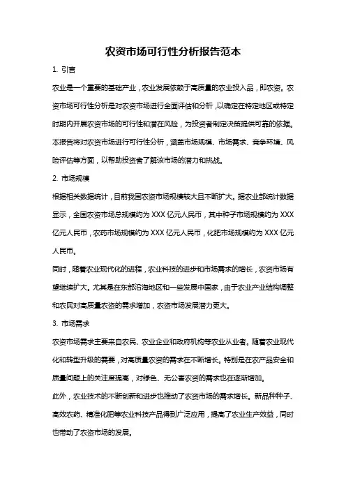 农资市场可行性分析报告范本