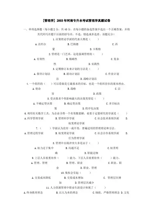 03-05年河南专升本管理学真题及答案