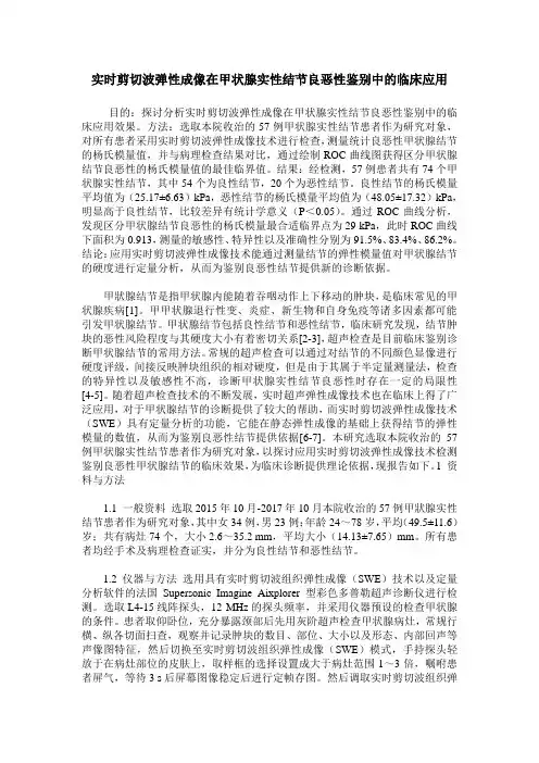 实时剪切波弹性成像在甲状腺实性结节良恶性鉴别中的临床应用
