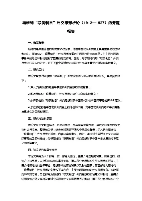 顾维钧“联美制日”外交思想析论(1912—1927)的开题报告