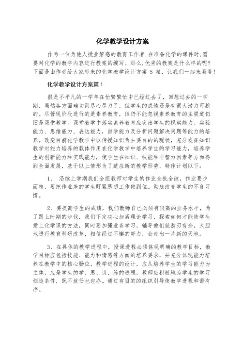 化学教学设计方案