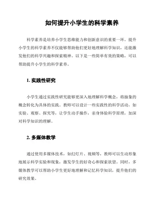如何提升小学生的科学素养