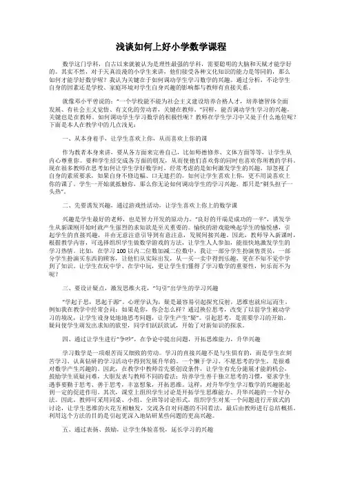 浅谈如何上好小学数学课程