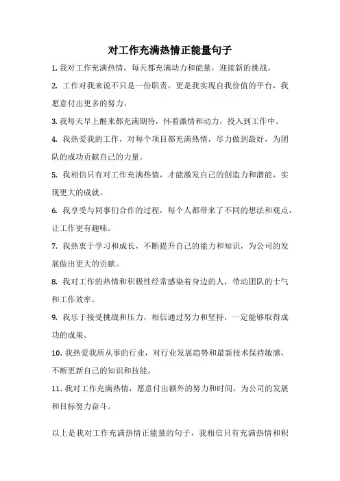 对工作充满热情正能量句子
