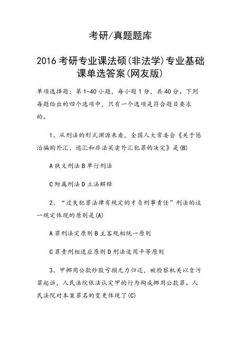 考研专业课法硕(非法学)专业基础课单选答案(网友版)