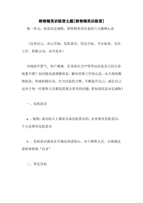 销售精英训练营主题[销售精英训练营]