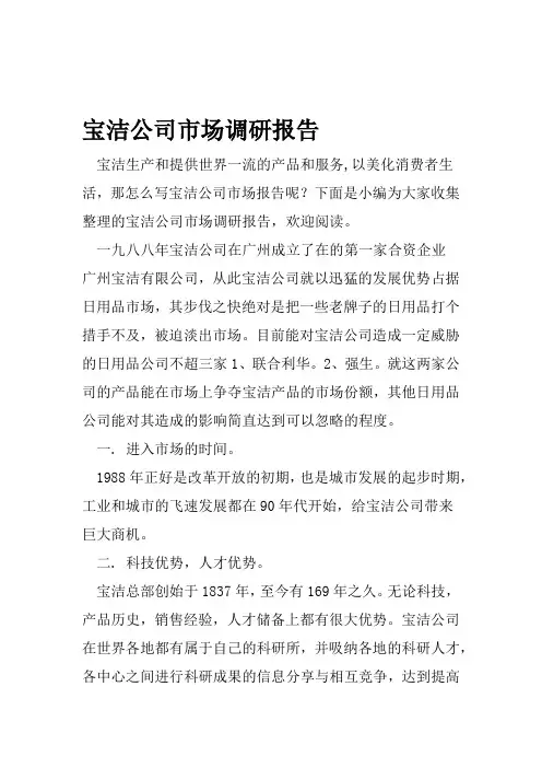 宝洁公司市场调研报告